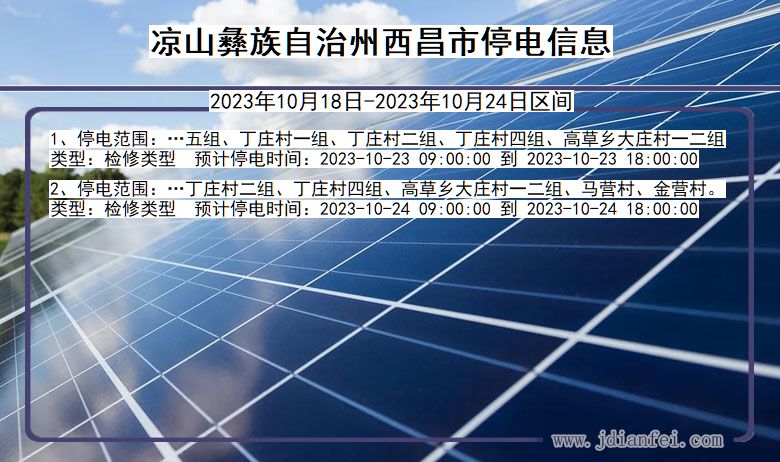 四川省凉山彝族自治州西昌停电通知