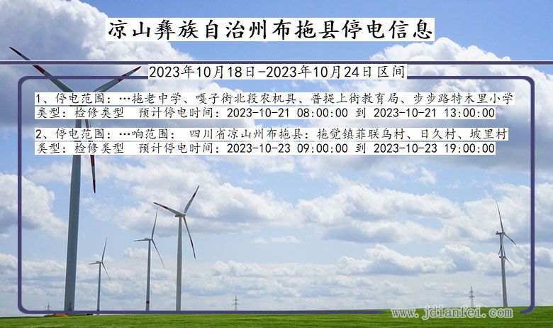 四川省凉山彝族自治州布拖停电通知