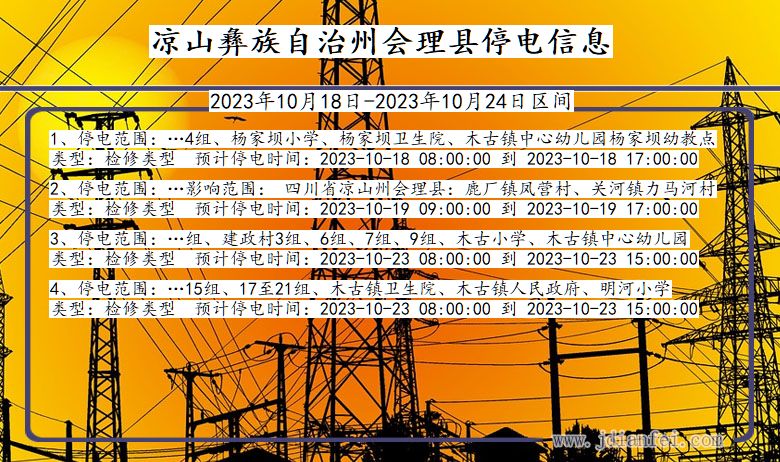 四川省凉山彝族自治州会理停电通知