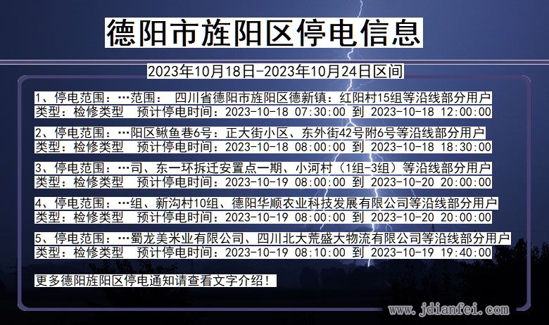 四川省德阳旌阳停电通知