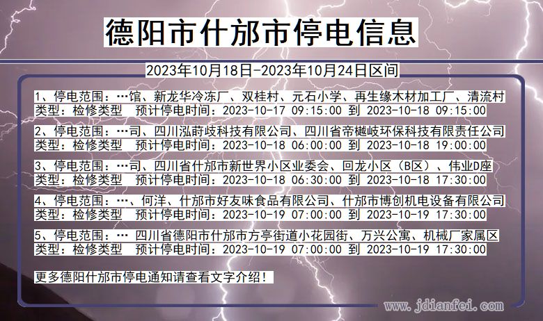 四川省德阳什邡停电通知