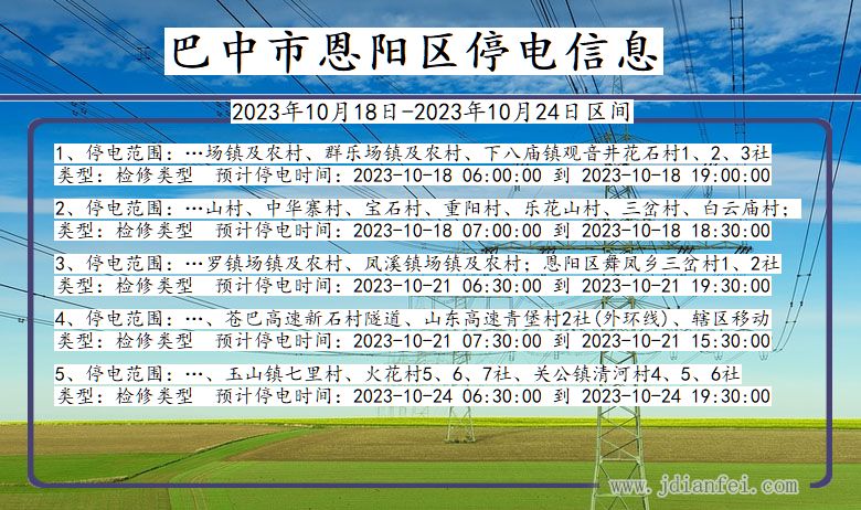 四川省巴中恩阳停电通知