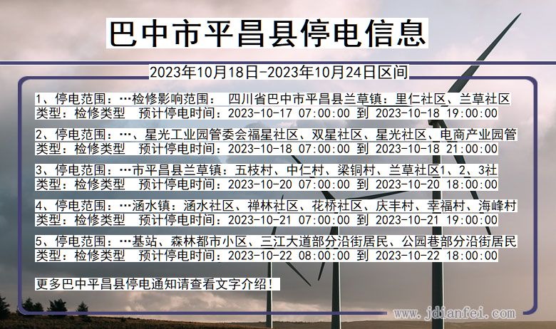 巴中平昌停电通知 四川省巴中平昌停电通知