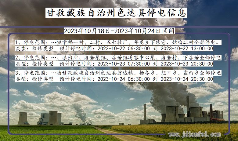 四川省甘孜藏族自治州色达停电通知