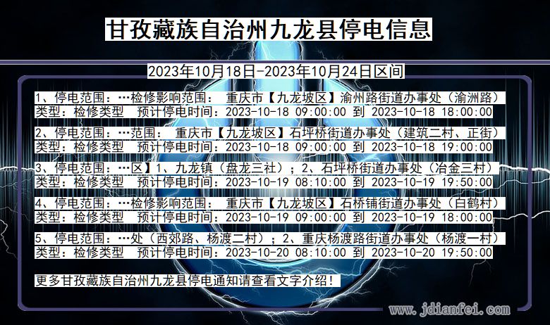 四川省甘孜藏族自治州九龙停电通知