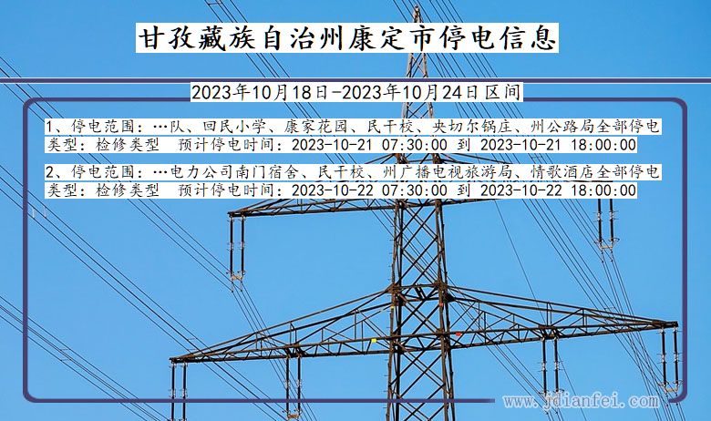 四川省甘孜藏族自治州康定停电通知