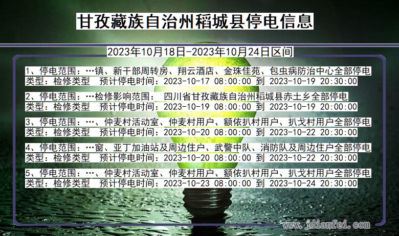 四川省甘孜藏族自治州稻城停电通知