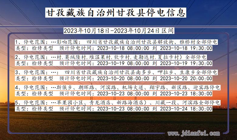 四川省甘孜藏族自治州甘孜停电通知