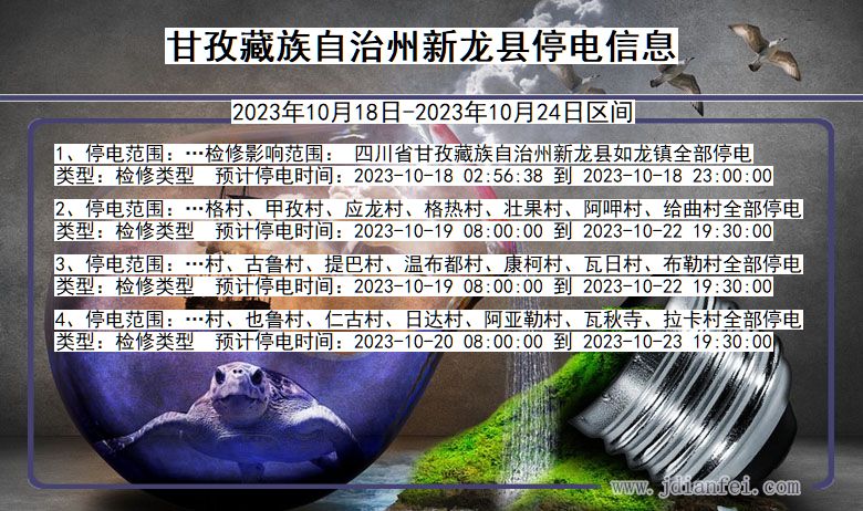 四川省甘孜藏族自治州新龙停电通知