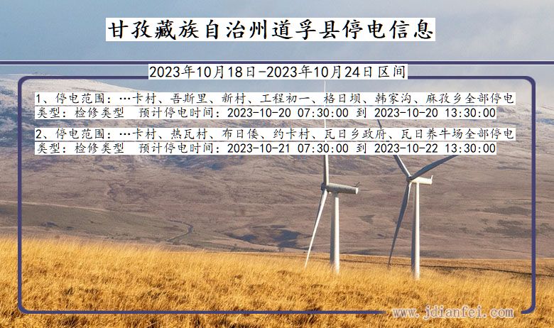 四川省甘孜藏族自治州道孚停电通知