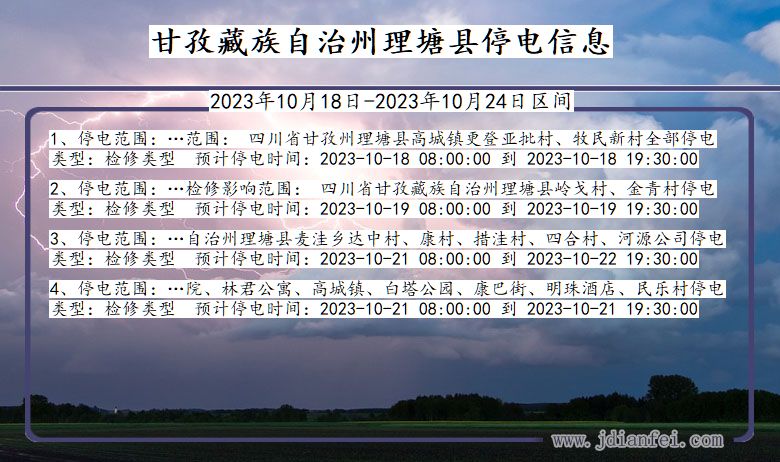 四川省甘孜藏族自治州理塘停电通知