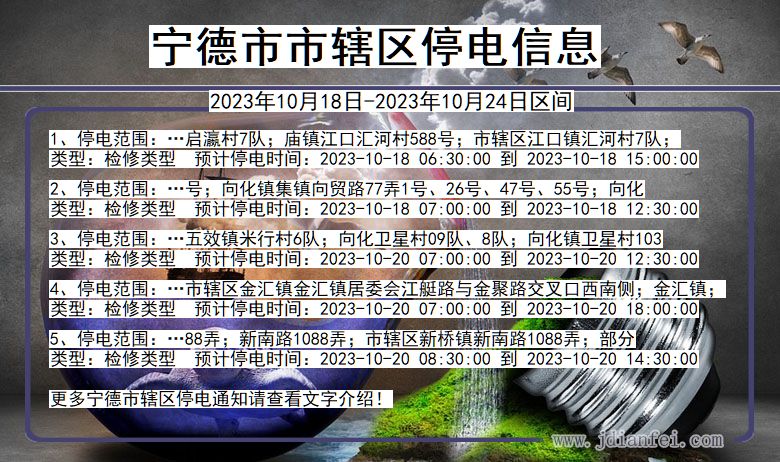 福建省宁德辖停电通知