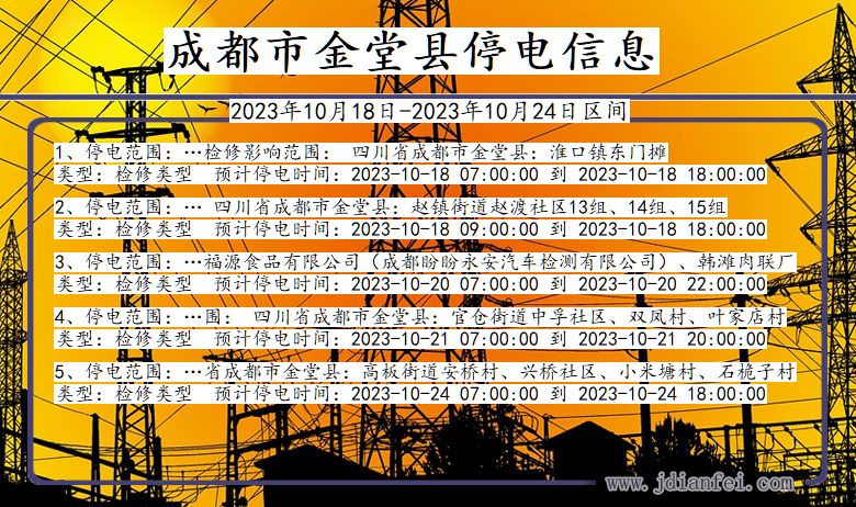 四川省成都金堂停电通知