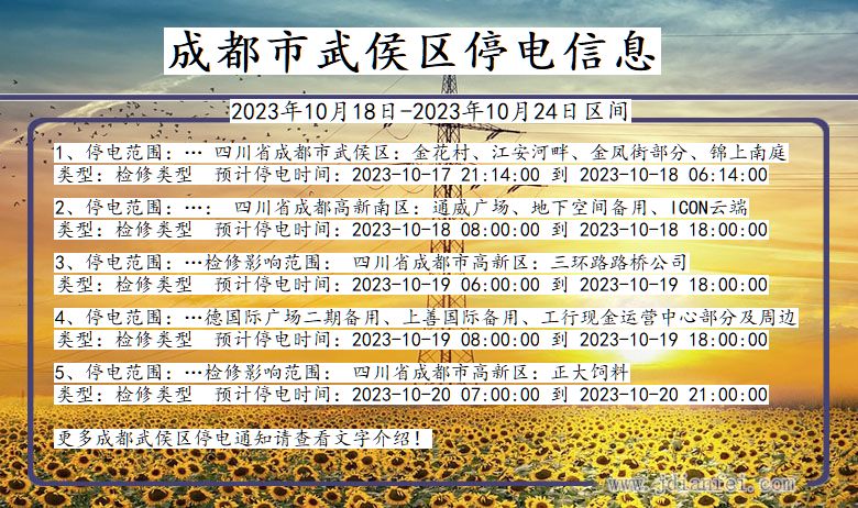 成都武侯停电通知 四川省成都武侯停电通知