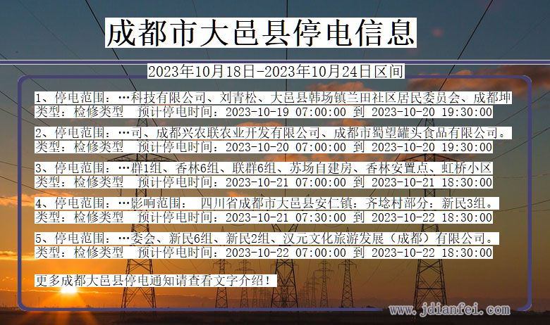 四川省成都大邑停电通知