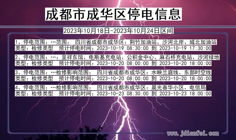 四川省成都成华停电通知