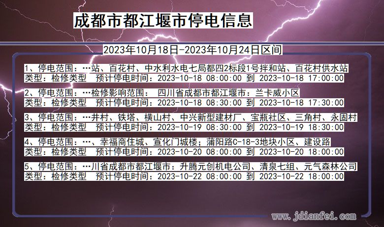 四川省成都都江堰停电通知