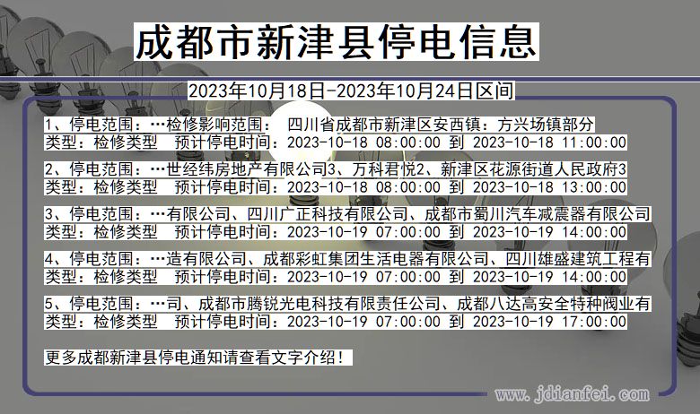 四川省成都新津停电通知