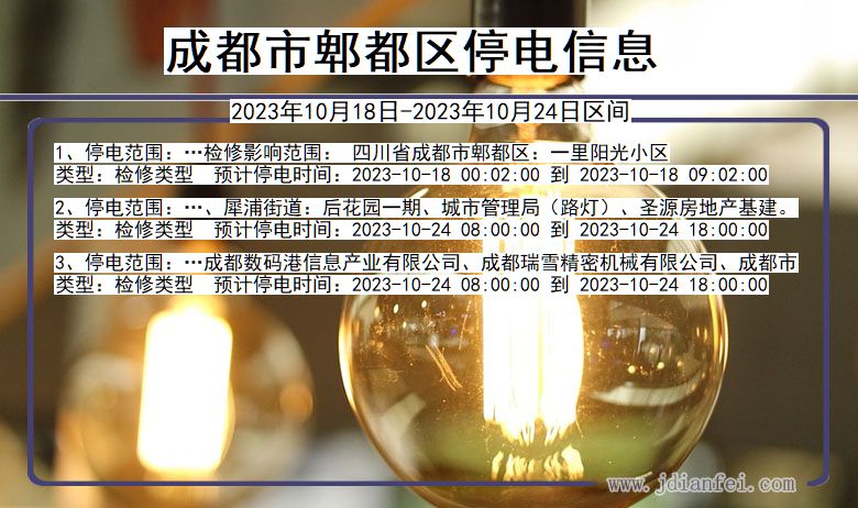 四川省成都郫都停电通知