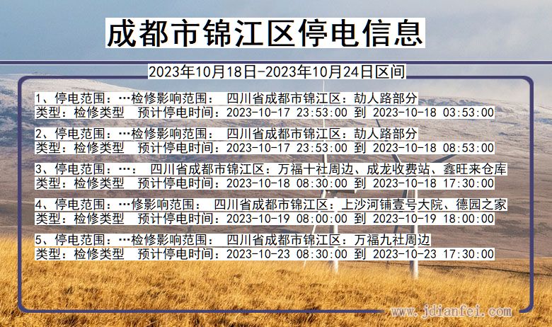 成都锦江停电通知 四川省成都锦江停电通知