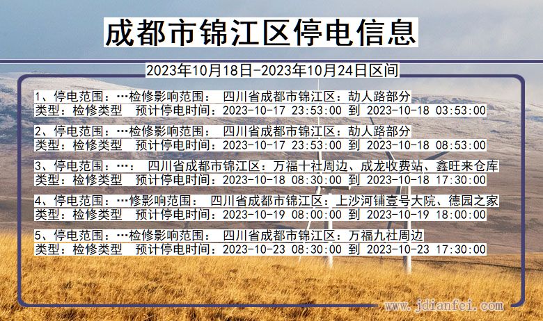 四川省成都锦江停电通知