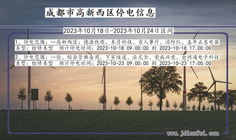 四川省成都高新西停电通知