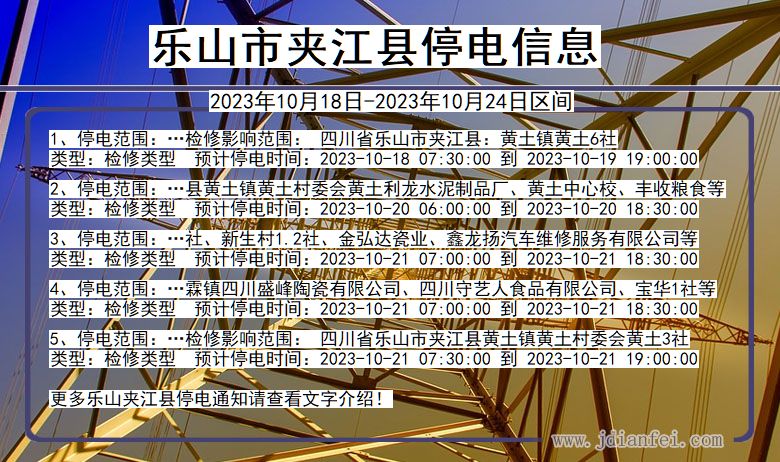 乐山夹江停电通知 四川省乐山夹江停电通知