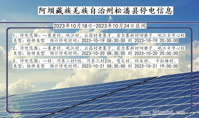 阿坝藏族羌族自治州松潘停电通知 四川省阿坝藏族羌族自治州松潘停电通知