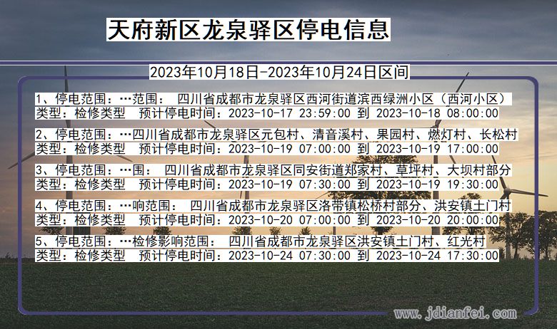 四川省天府新区龙泉驿停电通知