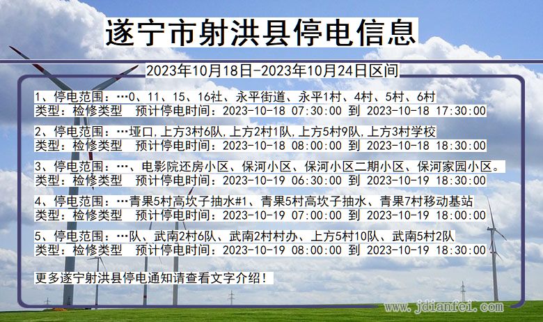 四川省遂宁射洪停电通知