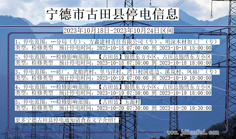 福建省宁德古田停电通知