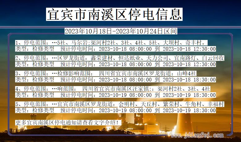 四川省宜宾南溪停电通知