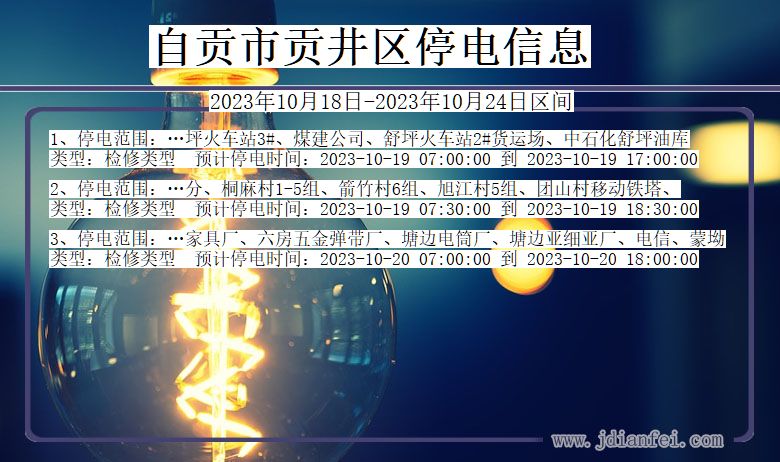 四川省自贡贡井停电通知