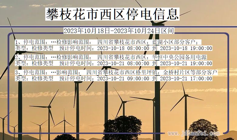 四川省攀枝花西区停电通知