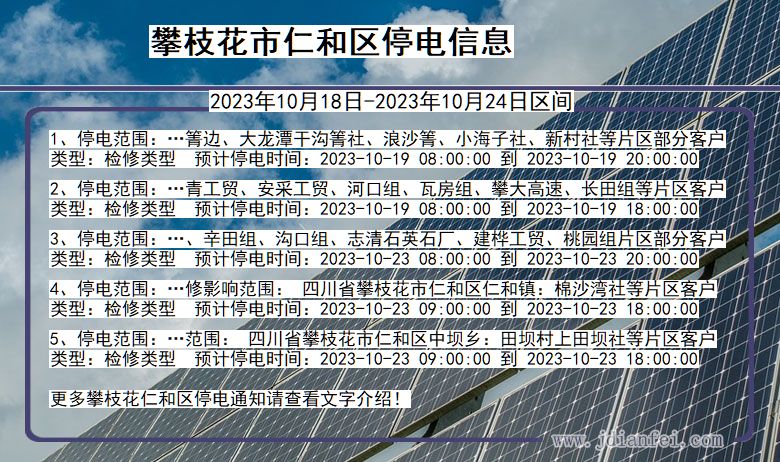 四川省攀枝花仁和停电通知