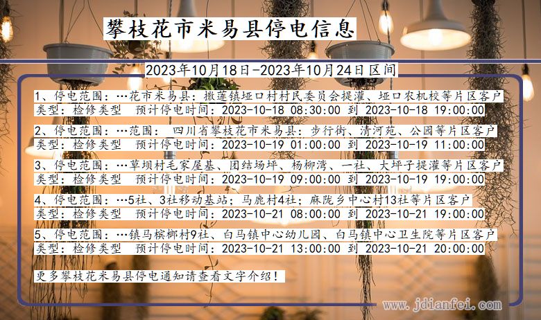 攀枝花米易停电通知 四川省攀枝花米易停电通知