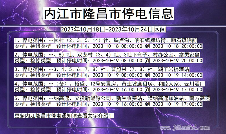 四川省内江隆昌停电通知