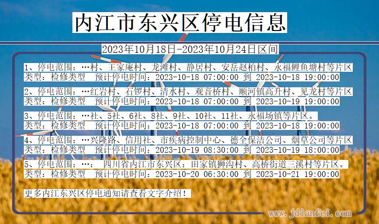 四川省内江东兴停电通知