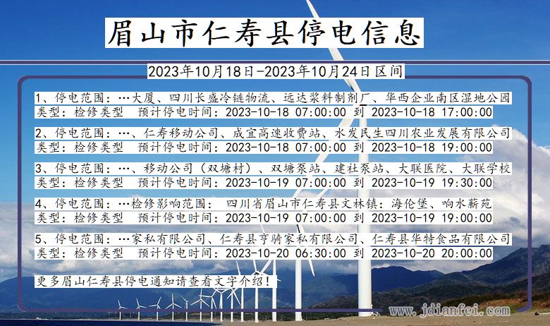 四川省眉山仁寿停电通知