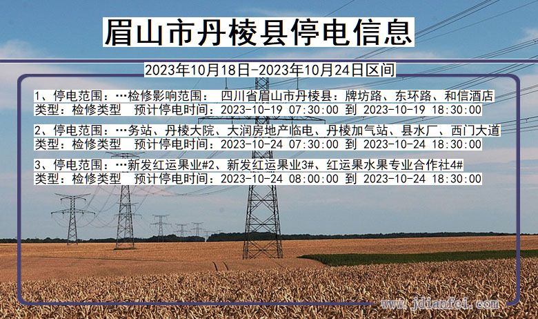 眉山丹棱停电通知 四川省眉山丹棱停电通知