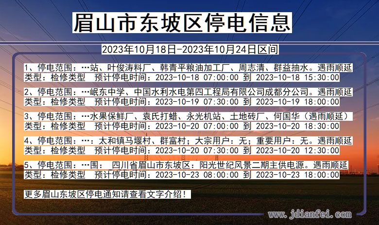 四川省眉山东坡停电通知