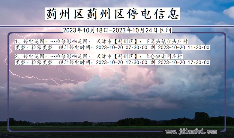 蓟州区蓟州停电通知 天津市蓟州区蓟州停电通知