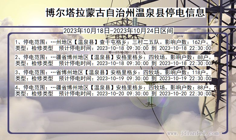 博尔塔拉蒙古自治州温泉停电通知 新疆维吾尔自治区博尔塔拉蒙古自治州温泉停电通知