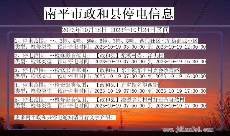 福建省南平政和停电通知