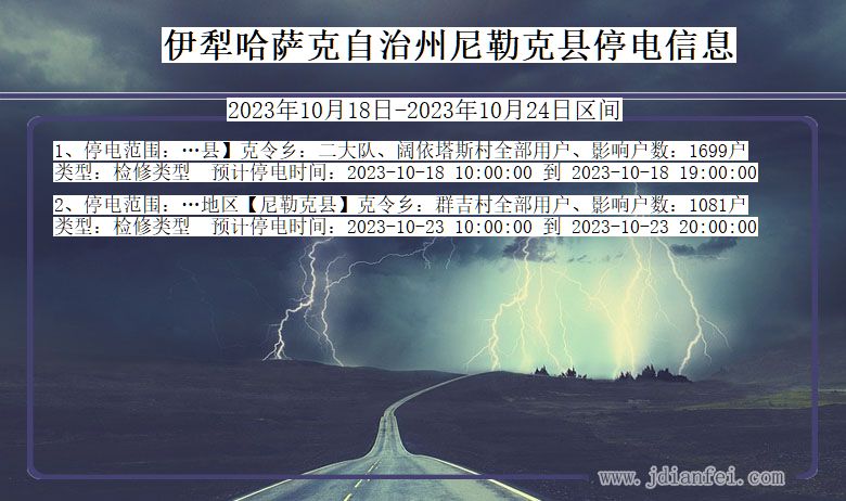 新疆维吾尔自治区伊犁哈萨克自治州尼勒克停电通知