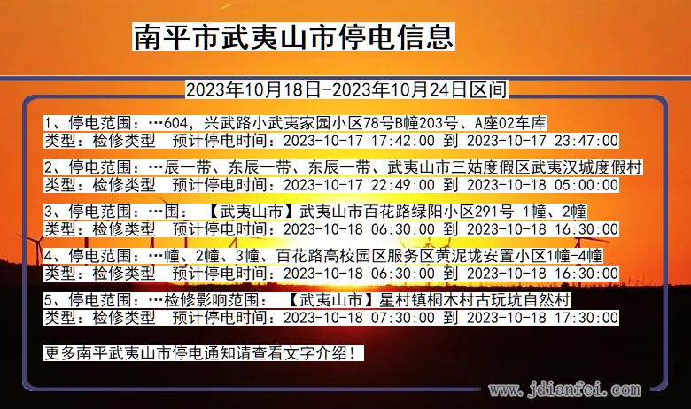 福建省南平武夷山停电通知