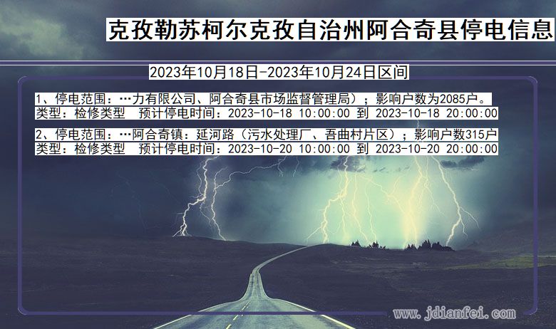 新疆维吾尔自治区克孜勒苏柯尔克孜自治州阿合奇停电通知