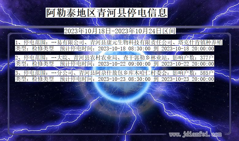 新疆维吾尔自治区阿勒泰地区青河停电通知