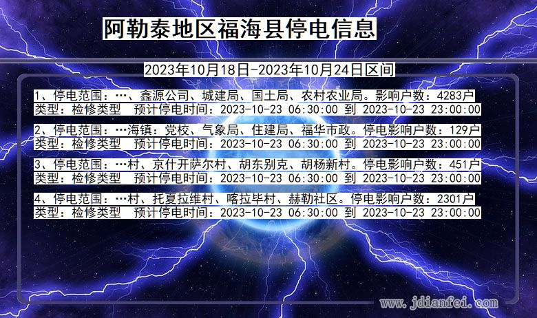 新疆维吾尔自治区阿勒泰地区福海停电通知