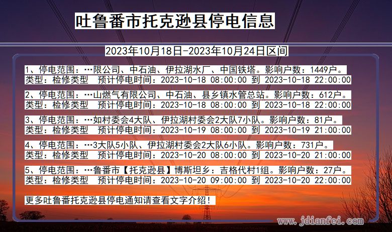 新疆维吾尔自治区吐鲁番托克逊停电通知